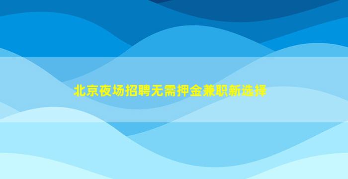 泰州夜总会招聘